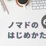 40代からノマドワーカーになるための６つのステップとは？